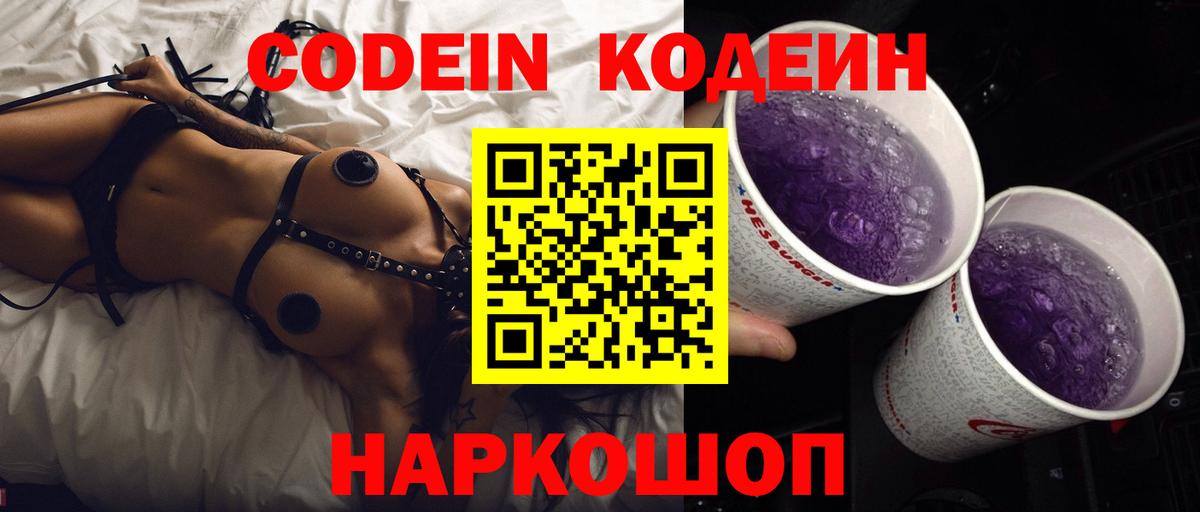 Кодеин Purple Drank  Кодеин напиток Lean (лин)  Вход с VPN  Кунгур 